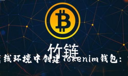 如何在离线环境中创建Tokenim钱包: 完全指南