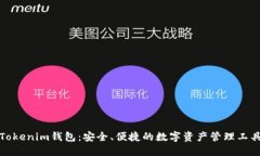 Tokenim钱包：安全、便捷的