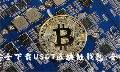如何安全下载USDT区块链钱包：全面指南