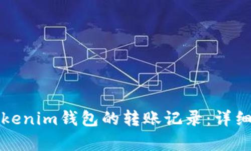 如何删除Tokenim钱包的转账记录：详细指南与解析