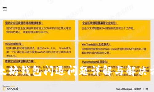 以太坊钱包闪退问题详解与解决方案
