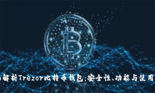 全面解析Trezor比特币钱包：安全性、功能与使用指南