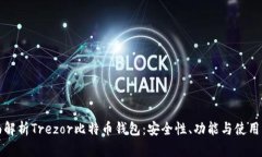 全面解析Trezor比特币钱包