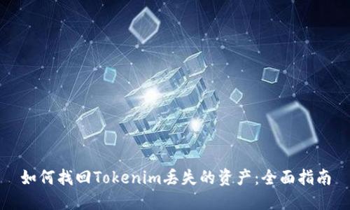 如何找回Tokenim丢失的资产：全面指南