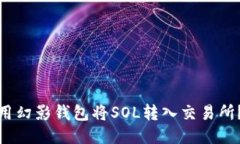 : 如何使用幻影钱包将SO