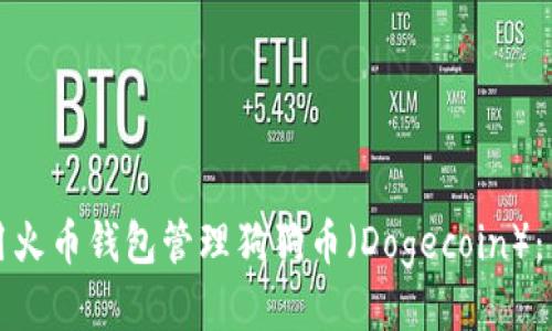 如何使用火币钱包管理狗狗币（Dogecoin）：新手指南