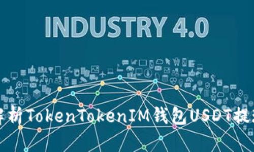 详细解析TokenTokenIM钱包USDT提现教程