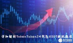 详细解析TokenTokenIM钱包U