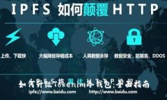 如何升级Tokenim冷钱包：全