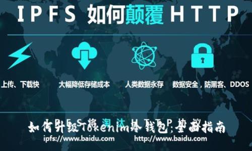 如何升级Tokenim冷钱包：全面指南