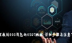 如何找到EOS钱包的USDT地址