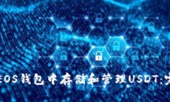 如何在EOS钱包中存储和管