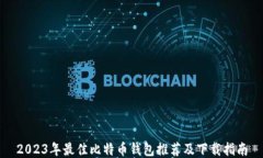 2023年最佳比特币钱包推荐