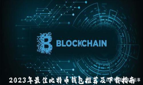 
2023年最佳比特币钱包推荐及下载指南