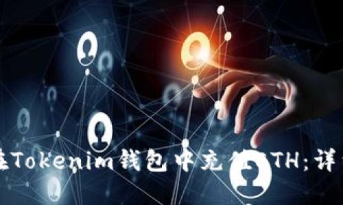 如何在Tokenim钱包中充值ETH：详细指南