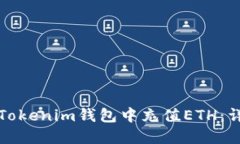 如何在Tokenim钱包中充值