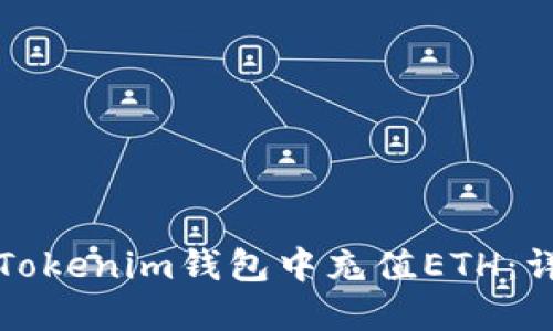如何在Tokenim钱包中充值ETH：详细指南