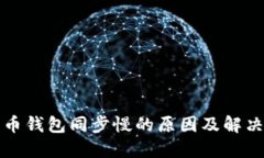 狗狗币钱包同步慢的原因