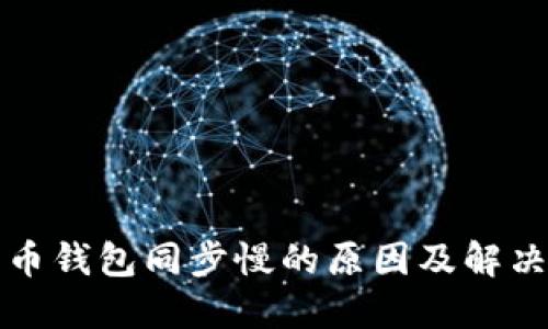 狗狗币钱包同步慢的原因及解决方案