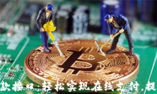 
Tokenim收款接口：轻松实现在线支付，提升交易效率