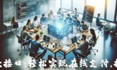 Tokenim收款接口：轻松实现