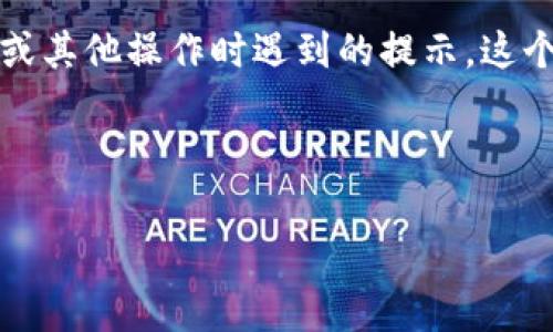 看起来你提到的“tokenim提示等待打包”可能指的是在某个加密货币或区块链应用程序中，用户在进行交易或其他操作时遇到的提示。这个提示通常意味着交易被发送到区块链网络，但尚未被成功打包到区块中，可能是因为网络拥堵或者其他因素。

下面是关于这个主题的详细结构与内容大纲：

解决Tokenim等待打包问题：全面解析及解决方案