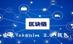如何下载和安装Tokenim 2.
