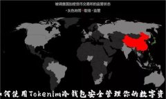 如何使用Tokenim冷钱包安全