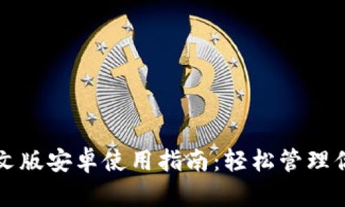 狗狗币钱包中文版安卓使用指南：轻松管理你的狗狗币资产