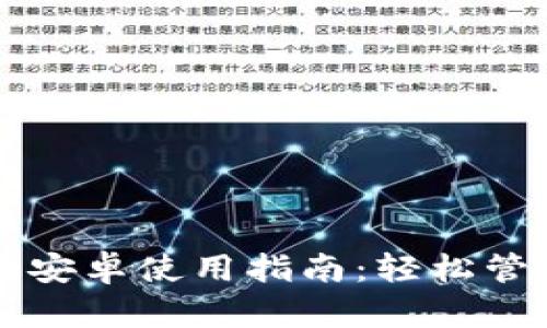 狗狗币钱包中文版安卓使用指南：轻松管理你的狗狗币资产