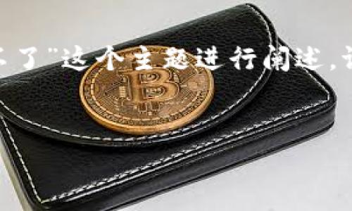 以下是您要求的内容框架，针对“Tokenim怎么下不了”这个主题进行阐述。请根据这个框架进行详细扩展，以达到所需的字数。


Tokenim下载问题解析及解决方案