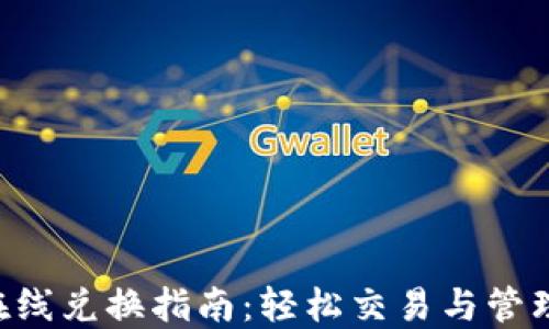 
TRX波场钱包在线兑换指南：轻松交易与管理你的加密资产