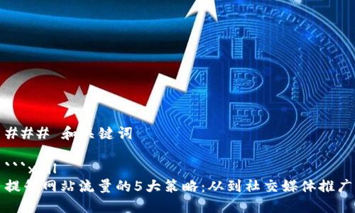 ### 和关键词

```xml
提升网站流量的5大策略：从到社交媒体推广