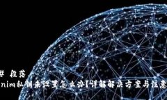 ### 段落tokenim私钥未设置怎
