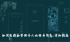 如何选择和管理个人比特