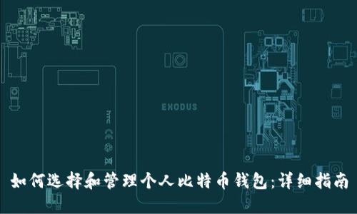 如何选择和管理个人比特币钱包：详细指南