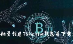 如何顺利批量创建Tokenim钱