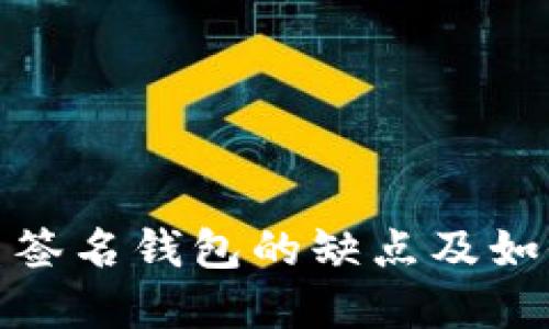 比特币多重签名钱包的缺点及如何避免风险