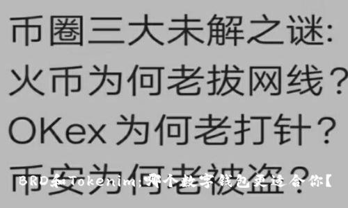 BRD和Tokenim：哪个数字钱包更适合你？