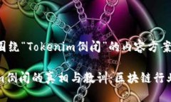 以下是围绕“Tokenim倒闭”