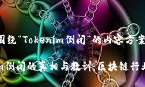 以下是围绕“Tokenim倒闭”的内容方案：

Tokenim倒闭的真相与教训：区块链行业的警示
