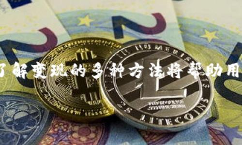   如何快速将Tokenim钱包中的数字货币变现？ / 
 guanjianci Tokenim钱包, 数字货币, 变现方法, 加密货币 /guanjianci 

### 内容主体大纲

1. **引言**
   - 背景介绍：数字货币的兴起
   - Tokenim钱包的功能和重要性
   - 变现需求的普遍性

2. **Tokenim钱包概述**
   - Tokenim钱包的基本功能
   - 安全性和用户体验
   - 支持的数字货币类型

3. **数字货币的变现渠道**
   - 交易所
     - 集中式交易所
     - 去中心化交易所
   - 个人间交易
   - OTC（场外交易）
   - 加密货币提现到法币账户

4. **通过交易所变现Tokenim钱包中的币**
   - 选择合适的交易所
   - 注册与账户认证
   - 充值数字货币到交易所
   - 下单交易，出售数字货币
   - 提现至法币

5. **如何选择合适的交易所**
   - 交易所的声誉与安全性
   - 交易费和汇率比较
   - 提现速度与额度

6. **个人间交易的优缺点**
   - 何为个人间交易
   - 优点与风险分析
   - 如何安全进行个人间交易

7. **OTC市场变现的流程与注意事项**
   - OTC交易的定义
   - 如何选择OTC服务提供商
   - 交易流程详解
   - 安全性与信任问题

8. **数字货币提现到法币账户**
   - 不同法币提现方式的介绍
   - 提现过程中可能遇到的问题
   - 减少提现费用的策略

9. **常见问题解答**
   - 如何确保交易的安全性？
   - 我可以变现任何币种吗？
   - 变现后多长时间可以到账？
   - 变现时需要支付什么费用？
   - 如果忘记密码，如何找回？
   - Tokenim钱包是否支持多种数字货币？
   - 变现过程中如何防止诈骗？

### 第一部分：引言

在数字经济高度发展的今日，越来越多的人开始接触和使用数字货币，而Tokenim钱包作为一种便捷的数字货币存储和管理工具，受到了广泛的欢迎。然而，随着数字资产数量的增加，许多用户也面临一个共同的问题：如何将Tokenim钱包中的数字货币变现？本文将详细介绍Tokenim钱包的基本功能，以及多种变现方式和相关注意事项，帮助用户更好地进行资产管理。

### 第二部分：Tokenim钱包概述

Tokenim钱包是一款功能强大且使用简便的数字货币钱包，为用户提供了安全存储、管理和交易数字资产的服务。它不仅支持多种主流数字货币，还具备出色的安全性和用户友好的操作界面，能够帮助用户轻松实现资产的管理和交易。同时，Tokenim钱包也为用户提供了便捷的变现渠道，使得用户可以快速将持有的数字货币转换为法币，实现资产的流动性。

### 第三部分：数字货币的变现渠道

#### 1. 交易所

交易所是最为常见的数字货币变现渠道。用户可以选择集中式交易所或去中心化交易所，将钱包中的数字货币转入交易所账户，进行市场交易，将其出售为法币。

#### 2. 个人间交易

个人间交易是一种通过社交平台或面对面方式，直接与其他用户交易的方式。此方法通常避开了中介费用，但同时也伴随着一定的风险。

#### 3. OTC（场外交易）

OTC市场为大额交易提供了专门的平台，用户可以通过专业的OTC交易平台进行买卖，保证交易的安全和便捷。

#### 4. 加密货币提现到法币账户

经过交易所或OTC交易后，用户可选择将法币提现至银行账户，这样可以实现数字货币到法币的最终转换。

### 第四部分：通过交易所变现Tokenim钱包中的币

#### 1. 选择合适的交易所

在众多的交易所中选择一个合适的交易所非常重要，包括声誉、交易费和用户评论等。

#### 2. 注册与账户认证

用户需要在选定的交易所进行注册，并完成KYC（身份认证）流程，以确保合规性。

#### 3. 充值数字货币到交易所

从Tokenim钱包中将所持有的数字货币充值到交易所账户，这通常需要注意地址的准确性。

#### 4. 下单交易，出售数字货币

在交易所中选择合适的交易对，下单出售所持的数字货币。用户需关注市场行情，选择最优价格。

#### 5. 提现至法币

完成交易后，用户可选择将法币提现至银行账户，通常交易所会提供相应的提现选项。

### 第五部分：如何选择合适的交易所

选择合适的交易所可以直接影响交易的顺利程度与安全性。用户应考虑交易所的口碑、交易费用、提现速度等因素。

### 第六部分：个人间交易的优缺点

个人间交易的最大优点在于通常不会收取中介费用，但因缺乏信任体系，也存在着一定的风险。

### 第七部分：OTC市场变现的流程与注意事项

OTC市场为大额运营提供了一条便捷的通道，用户应选择信誉良好的OTC平台进行交易，并了解其操作流程和安全注意事项。

### 第八部分：数字货币提现到法币账户

提现至法币账户是变现过程中的重要环节，用户需关注可能产生的手续费和到账时间，以降低成本。

### 第九部分：常见问题解答

#### 1. 如何确保交易的安全性？

在进行交易时，确保交易所的安全性是第一位，可以选择知名度高、过往记录良好的交易平台，同时通过双重身份验证等功能保护账户安全。

#### 2. 我可以变现任何币种吗？

并非所有币种都能在每个交易所进行变现。选择交易所时，务必确认其支持的币种列表，以避免损失。

#### 3. 变现后多长时间可以到账？

提现到账时间因平台而异，一般情况下，法币提现通常需要1-3个工作日的处理时间。

#### 4. 变现时需要支付什么费用？

通常在变现过程中需要关注交易手续费、提现手续费等，费用水平通常因交易所而异。

#### 5. 如果忘记密码，如何找回？

大多数交易所提供找回密码的功能，用户可通过邮箱、短信或其他身份验证方式重置密码。

#### 6. Tokenim钱包是否支持多种数字货币？

是的，Tokenim钱包支持多种主流数字货币，用户可根据市场需求进行灵活管理。

#### 7. 变现过程中如何防止诈骗？

在进行变现时始终选择正规渠道和平台，避免向不明人士提供个人信息，也可通过第三方担保交易来降低风险。

### 结论

整体而言，Tokenim钱包的数字货币变现并不是一个复杂的过程，用户只需选择合适的渠道，遵循安全交易的原则，便可以迅速实现资产的流动性。在数字货币的世界中，了解变现的多种方法将帮助用户更好地管理和利用自己的数字资产，从而开启新的投资空间。

这篇文章将帮助读者深入理解Tokenim钱包和数字货币变现的各个方面，实现资产的有效管理和灵活运用。