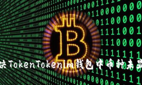 如何解决TokenTokenim钱包中币种未显示问题