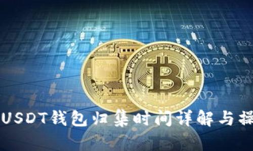 ### USDT钱包归集时间详解与操作指南