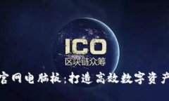 Tokenim官网电脑板：打造高