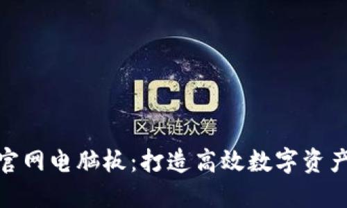 Tokenim官网电脑板：打造高效数字资产管理平台