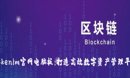 Tokenim官网电脑板：打造高效数字资产管理平台