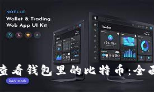 如何查看钱包里的比特币：全面指南
