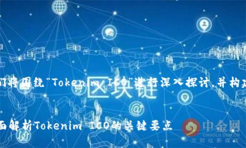 为了提供您所需内容，我们将围绕“Tokenim ICO”进行深入探讨，并构建一个易于理解且的框架。


什么是Tokenim ICO？全面解析Tokenim ICO的关键要点