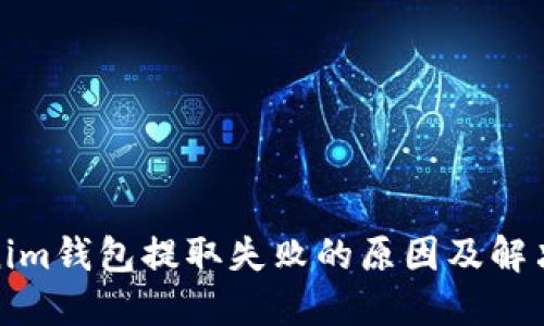 Tokenim钱包提取失败的原因及解决方案